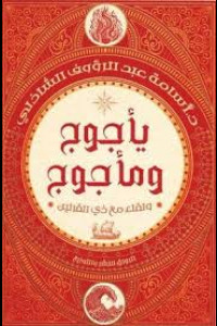 كتاب يأجوج ومأجوج | لقاء مع ذي القرنين